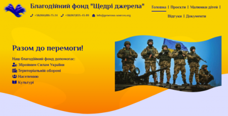 "Щедрі джерела" допомагають Україні