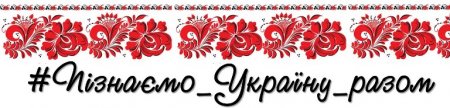 #Пізнаємо_Україну_разом